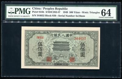 第一版人民币正阳门500元一枚(PMG 64)