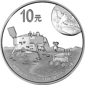 中国探月首次落月成功纪念1盎司银币