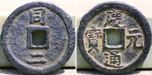 庆元通宝古钱