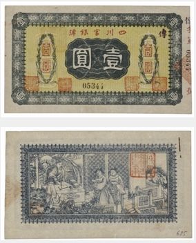四川官银号一元券正、背面