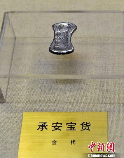 中国历史上第一次官铸银币“承安宝货”首次公开展出  中国历史上第一次官铸银币“承安宝货”首次公开展出 胡迪 摄