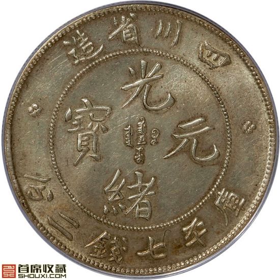 清代银币：MS63川龙
