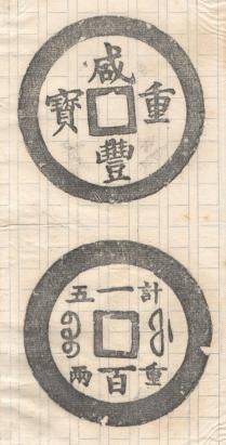 日本古钱币收藏家平尾赞平先生收集的拓片