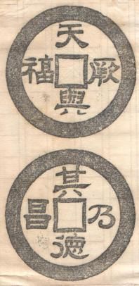 日本古钱币收藏家平尾赞平先生收集的拓片