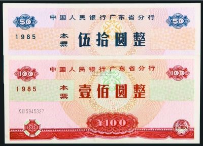 1985年中国人民银行广东省分行发行本票伍拾圆、壹佰圆。