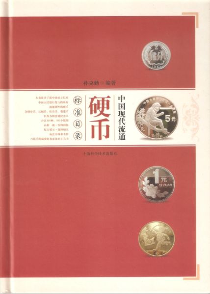 《中国现代流通硬币标准目录》封面
