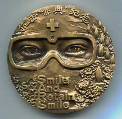 2003年上海造币厂铸 抗击 “ 非典 ” 纪念大铜章