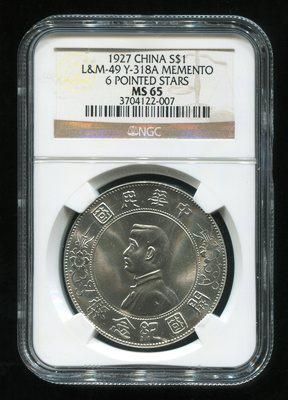 开国纪念币孙像上六角星壹圆银币 NGC MS65