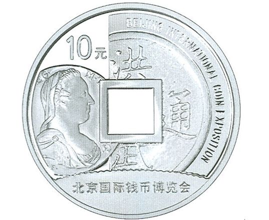 中外钱币文化主题银币