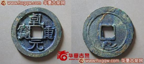 224号 乾元重宝背重轮下祥云