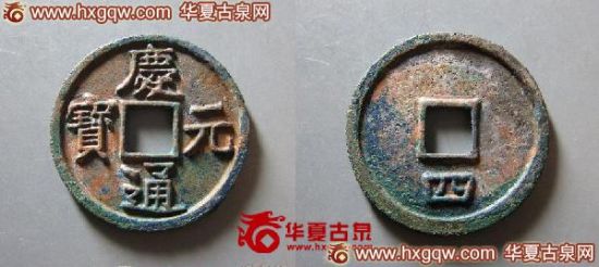 128号 庆元通宝背四大样