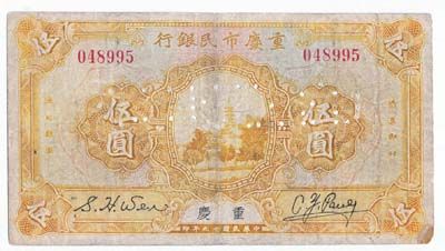 重庆市民银行5元
