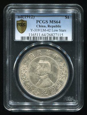 (图为开国纪念币孙像下五星壹圆银币 PCGS MS64)