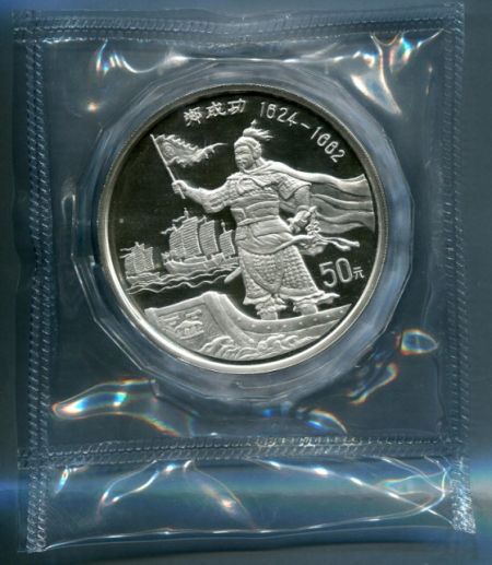 1995年郑成功5盎司银币