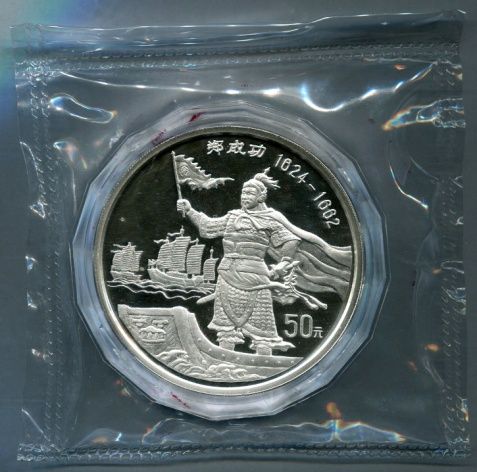 1995年郑成功5盎司精制银币一枚(带证书、发行量：250枚)