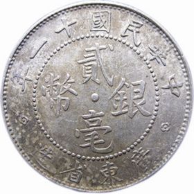 民国十一年广东二毫银币
