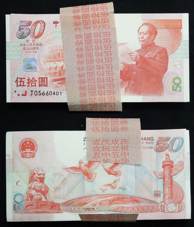 图为1999年建国50周年纪念钞50元