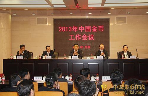 2013年北京中国金币工作会议现场