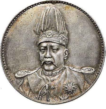 袁世凯像共和纪念银币(背面)