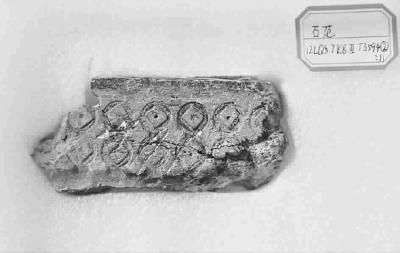 山东发现汉代铜钱铸造石范残块