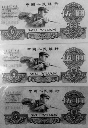 这是牟见竹收藏的3张1960年版的5元人民币。