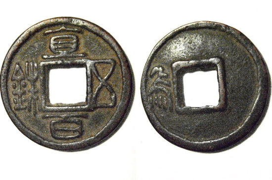 直百五铢钱