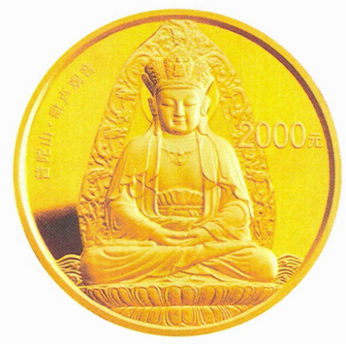 (普陀山)金银纪念币