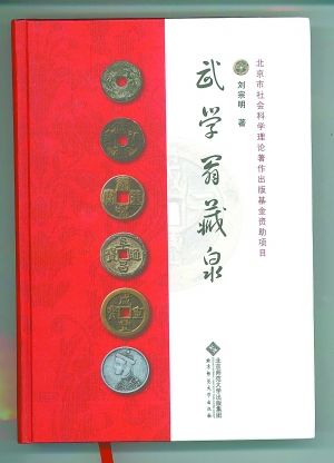 《武学翁藏泉》刘宗明 著 北京师范大学出版社