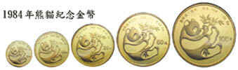1984年熊猫试铸金币赏析