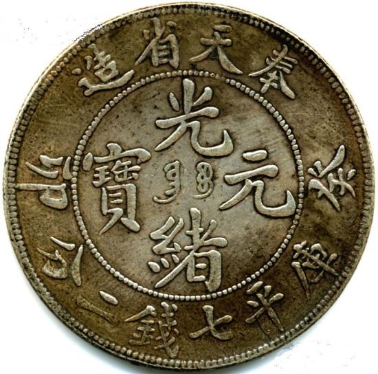 奉天省造癸卯光绪元宝库平七钱二分银币 （正面）
