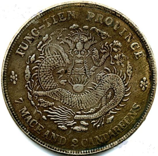 奉天省造癸卯光绪元宝库平七钱二分银币 （背面）