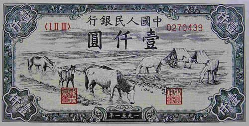 第一套人民币壹仟圆牧马图