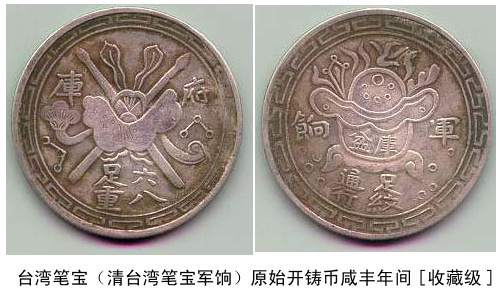大清台湾笔宝军饷原始开铸币咸丰年间