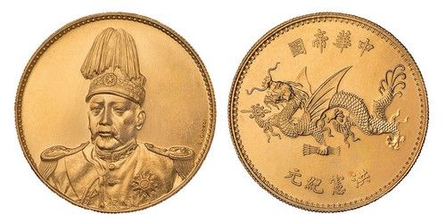 1916年袁世凯像中华帝国洪宪纪元飞龙银币金质样币