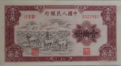 价格高达数十万元的第一套人民币“牧马图”