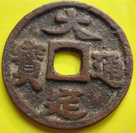 元代大定通宝折十