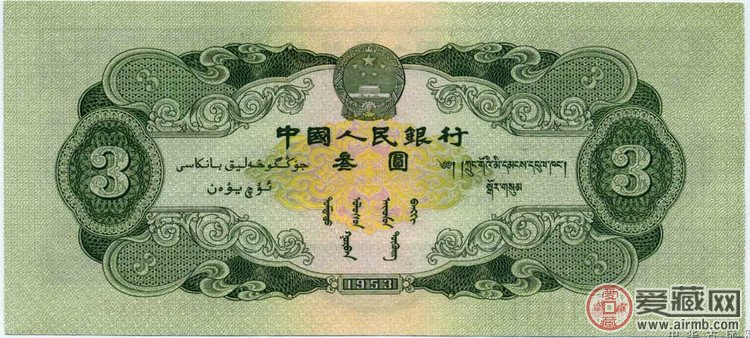 第二套人民币1953版3元纸币（背面） 正面图案