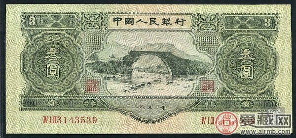 1953年3元纸币收藏
