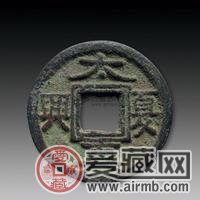 铜钱“大夏真兴”，有可能是最早的纪念币