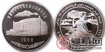 新疆自治区成立30周年银币