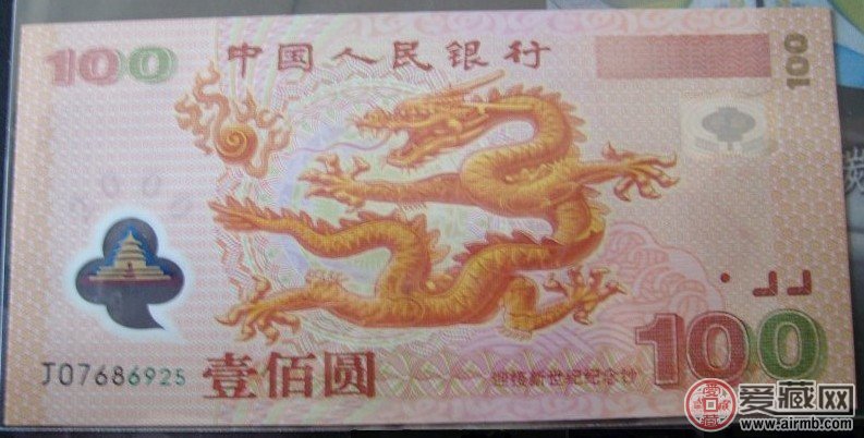2000年千禧龙年100元塑料单钞