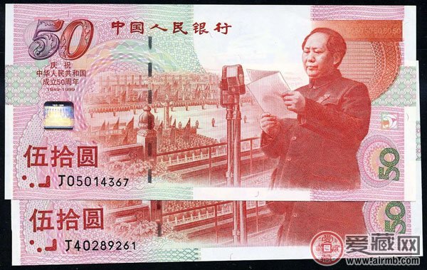 建国钞50周年