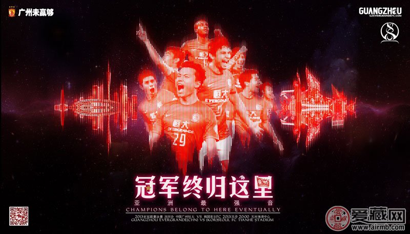 广州恒大亚洲足球俱乐部冠军决赛
