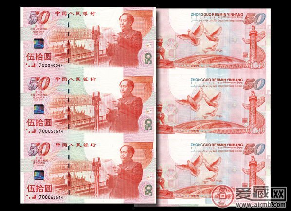 建国三连体50元纪念钞