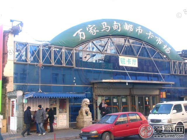 北京马甸邮币卡市场