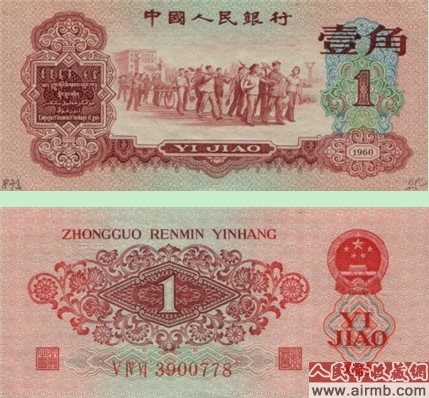 枣红1角纸币