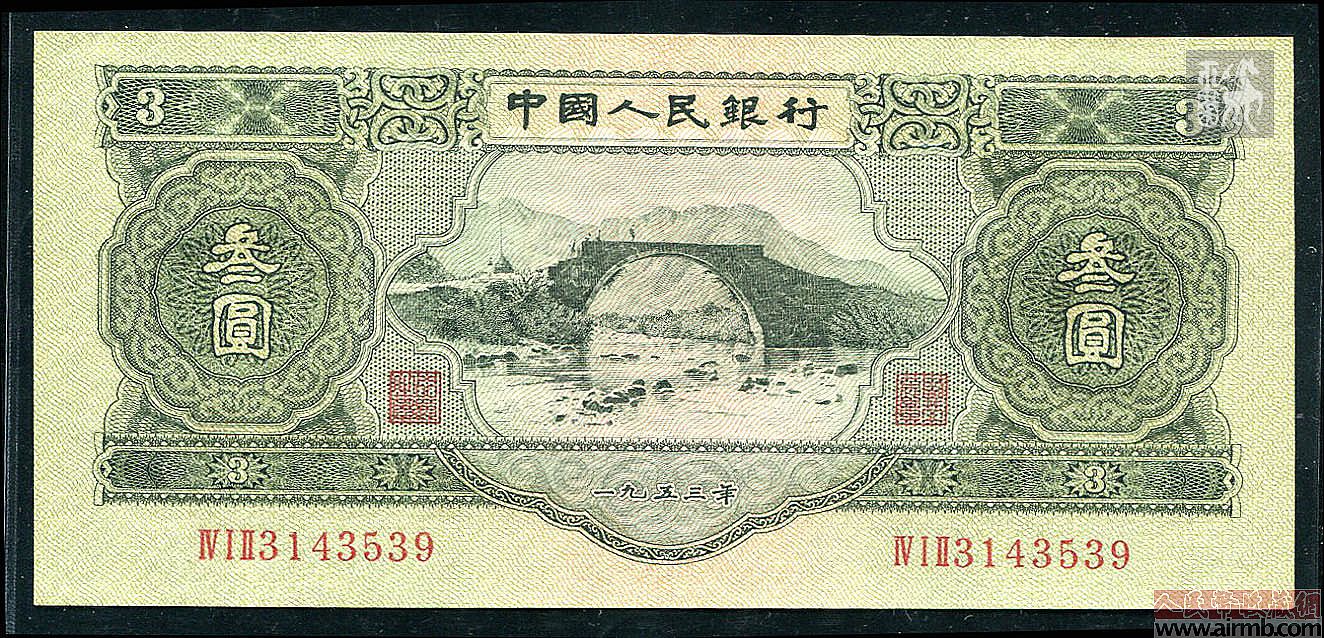 1953年3元人民币（苏三元）