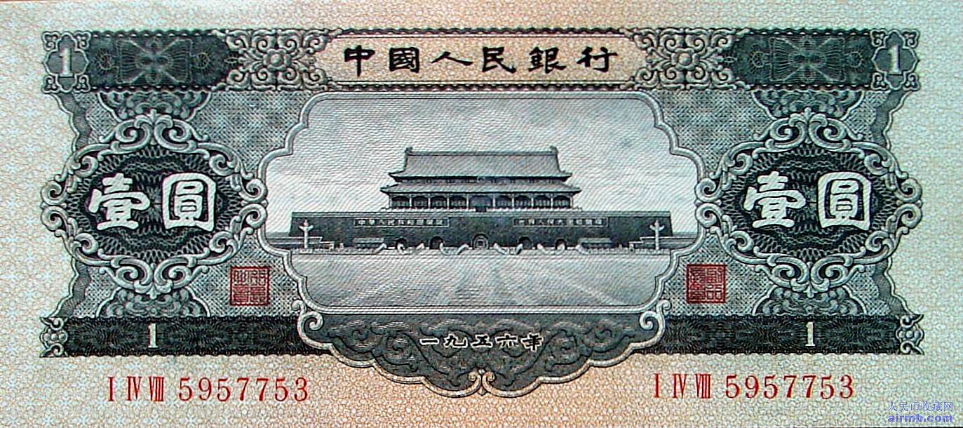 1956年1元纸币