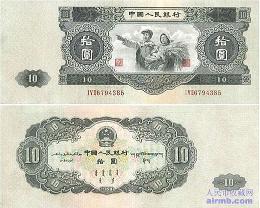 1953年10元