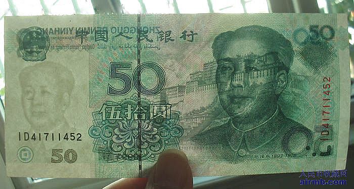 第五套人民币1999年50元